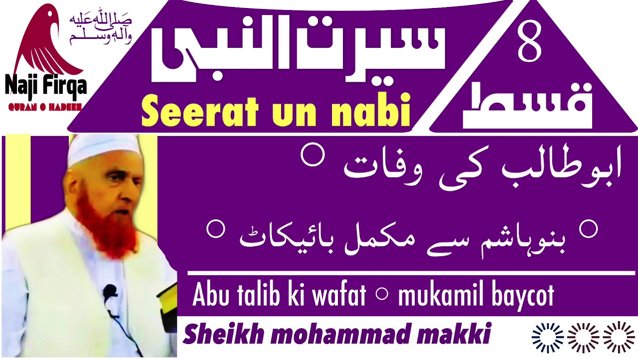 Seerat un nabi part.8.سیرت النبی  abu talib ki wafat by molana makki alhijazi masjid alharam
