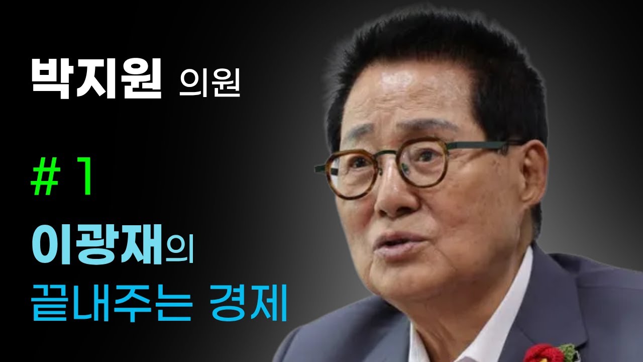[이광재의 끝내주는 경제] 6년 만에 북·중·러 뭉쳤다! 신냉전 시작?” ㅣ 박지원 의원 #이광재 #박지원 #시진핑 #푸틴
