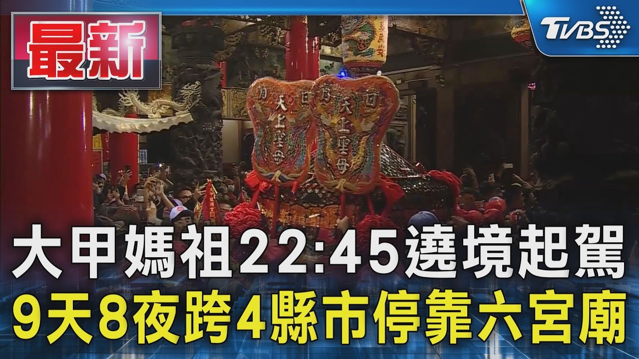 大甲媽祖22:45遶境起駕 9天8夜跨4縣市停靠六宮廟｜TVBS新聞 @TVBSNEWS01