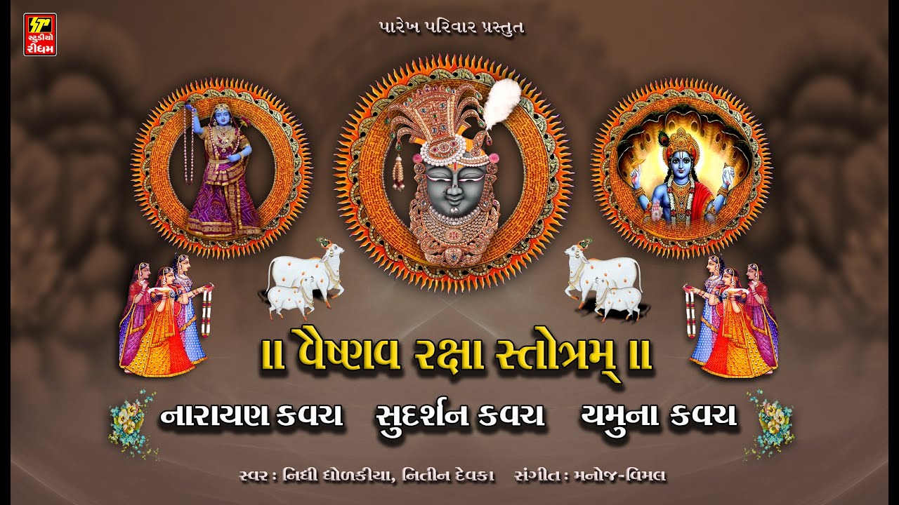 વૈષ્ણવ રક્ષા સ્તોત્રમ I સુદર્શન કવચ I નારાયણ કવચ I યમુના કવચ I NIDHI DHOLAKA NITIN DEVKA