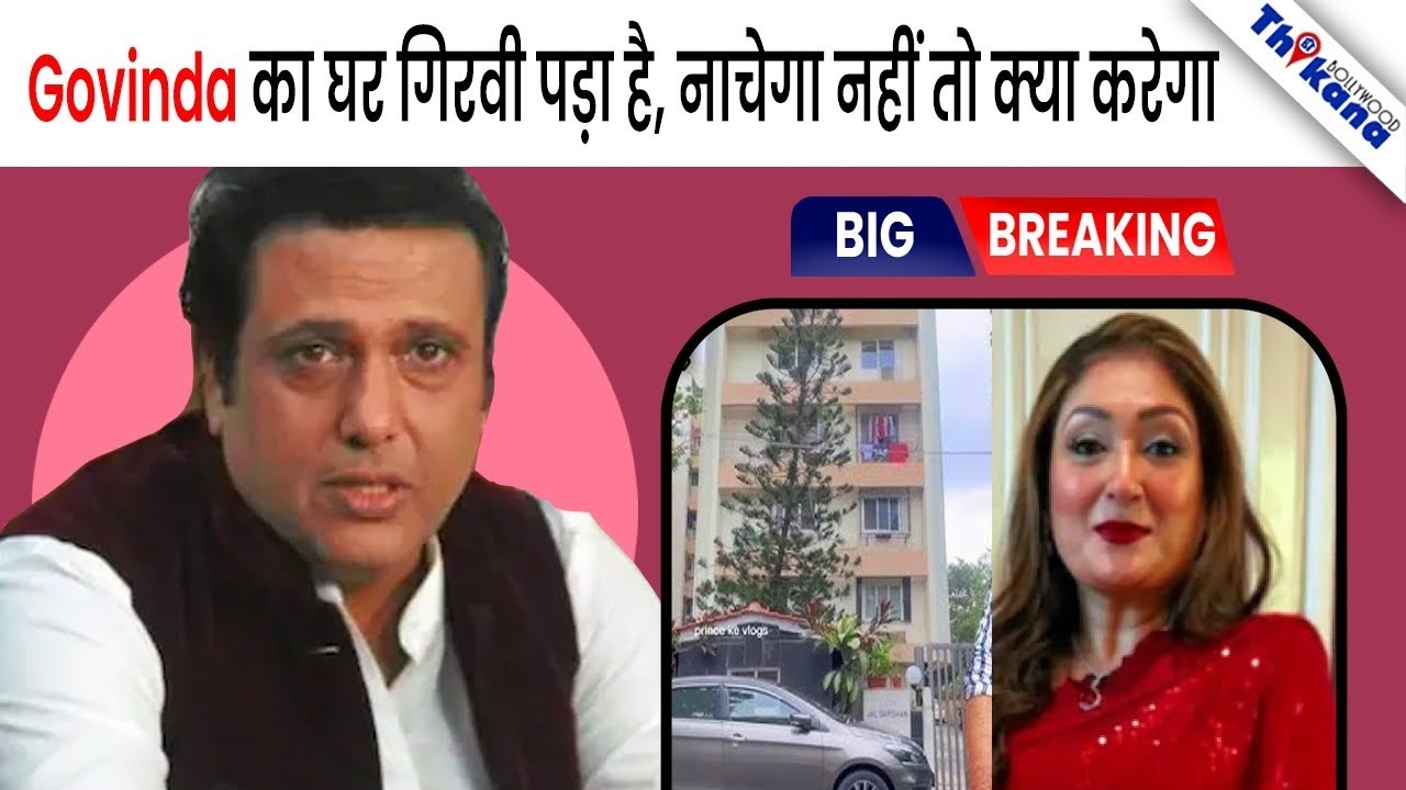 BREAKING | किस गलती ने डुबाया Govinda को और क्यो अब कर रहा है छोटे छोटे Events हुआ खुलासा 