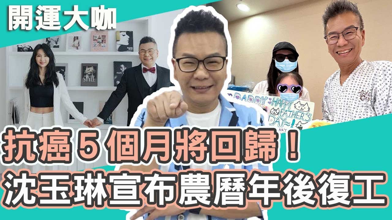 抗癌５個月將回歸？沈玉琳宣布農曆年後正式復工！還有新節目欠洽談中！｜沈玉琳【