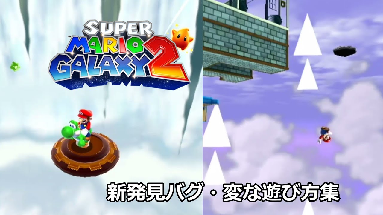 【マリオギャラクシー2】変な遊び方で色々バグらせてみた