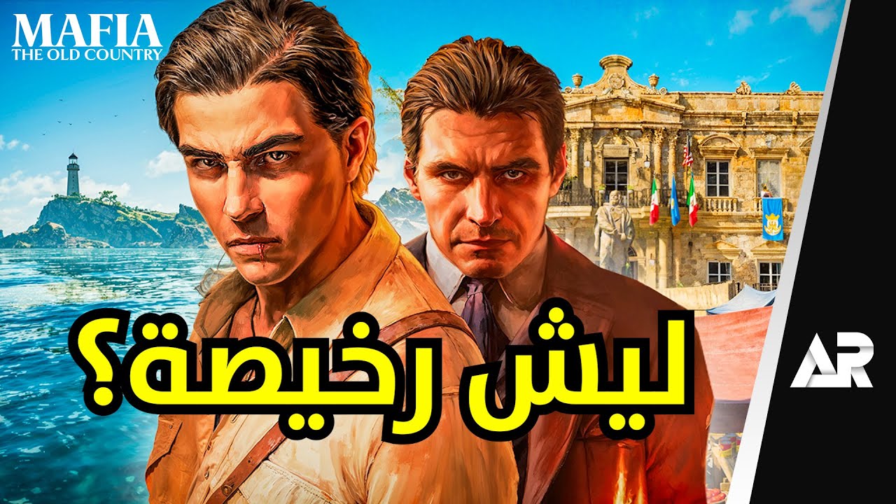 جربت لعبة مافيا الجديدة... وعرفت السبب!