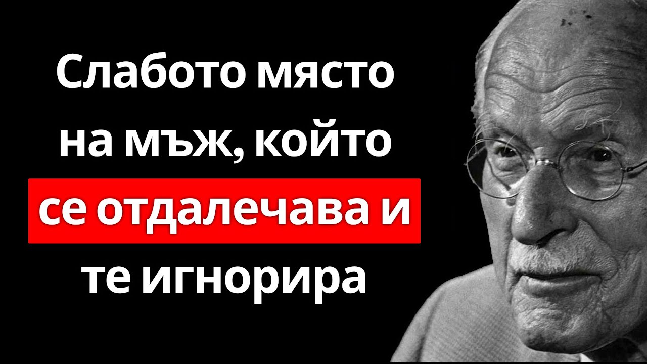 Най-голямата слабост на мъж, който те игнорира | Карл Юнг