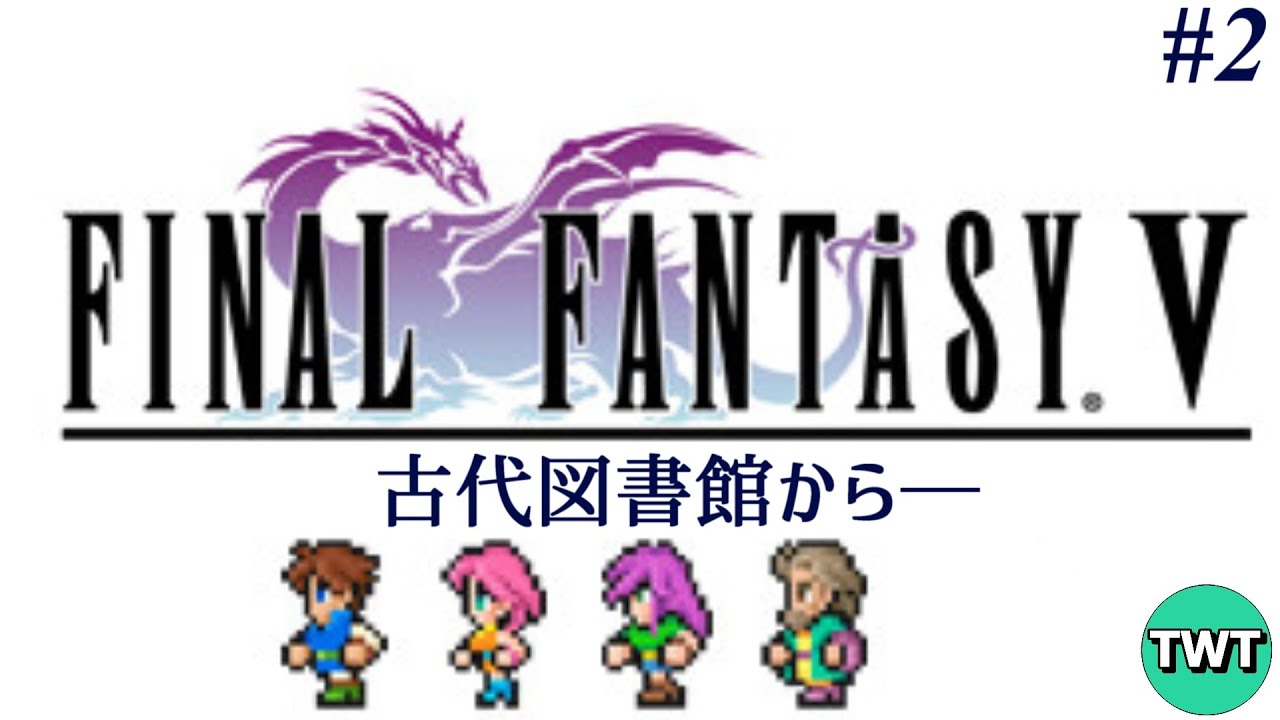 【FF5】ファイナルファンタジーV を実況プレイ♯2【古代図書館から / ピクセルリマスター版】