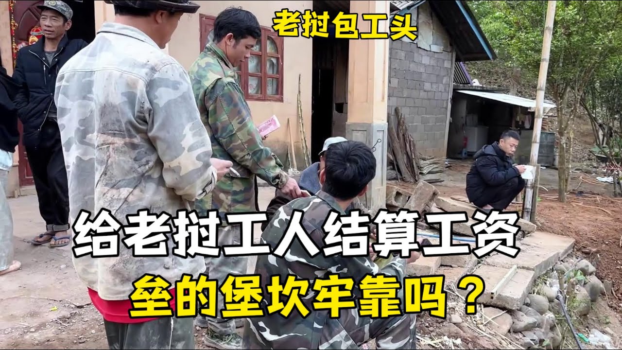 老挝工人中途停工要回家，中国朋友参观院坝连声赞叹，实际很牢靠！