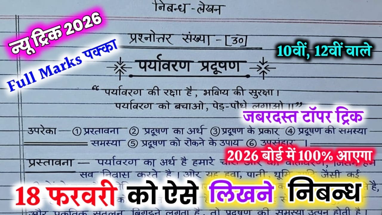 पर्यावरण प्रदूषण की समस्या और समाधान पर निबंध ,/nibandh Kaise likhen,/essay on environment in Hindi🔥