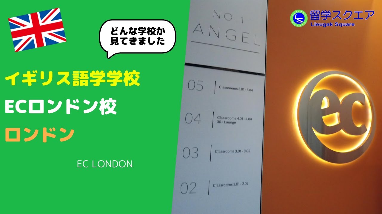 【イギリス留学】ECロンドン校／EC London－ロンドンの中心部なんだけど少し離れたエンジェルにあるグローバルな語学学校をご案内！