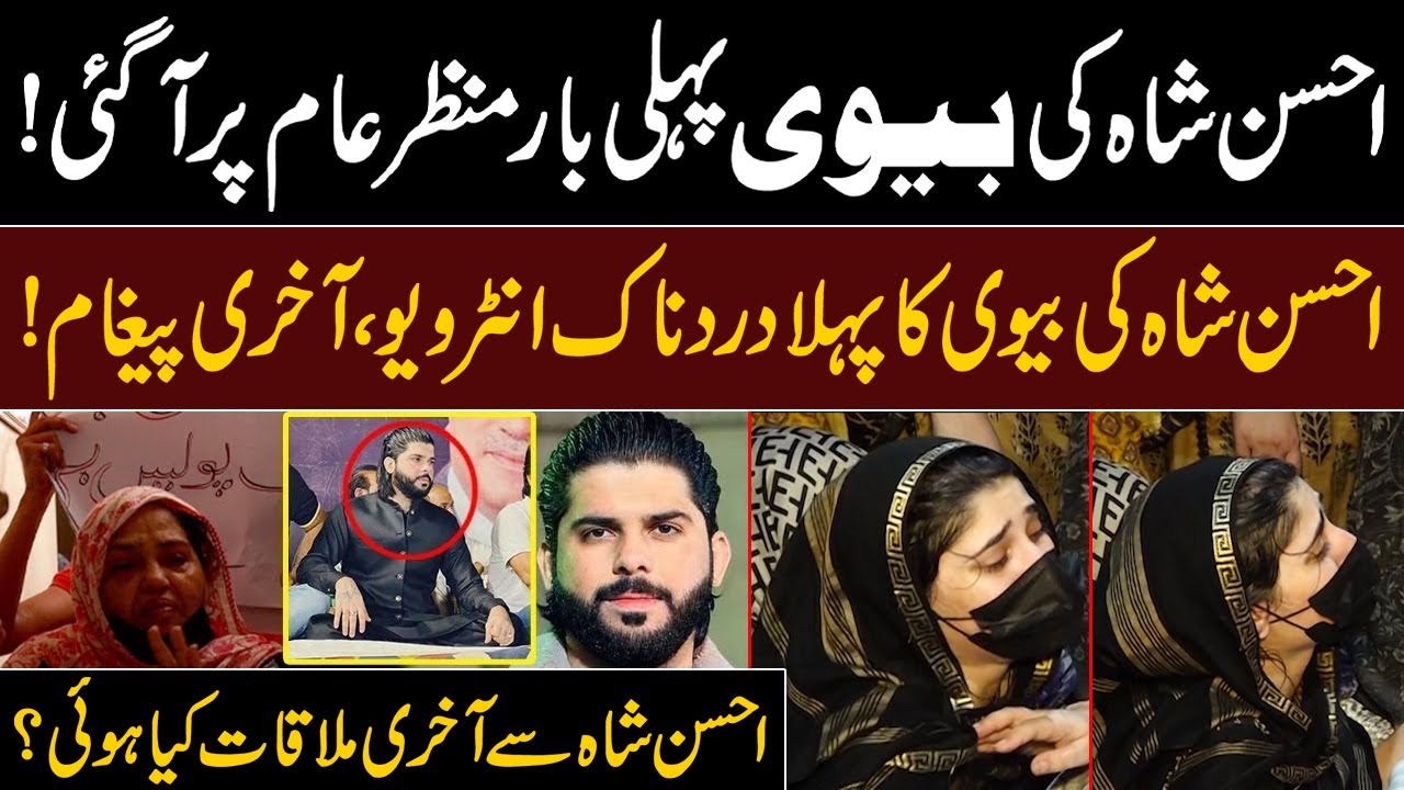 Ahsan Shah Wife | Ahsan Shah Case Update | Pak 24 7 News