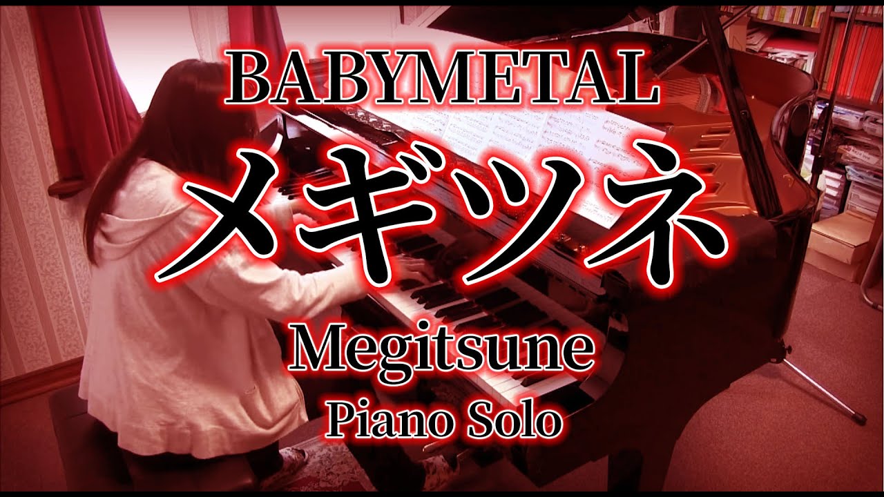 【楽譜】BABYMETAL / メギツネ - Piano Solo