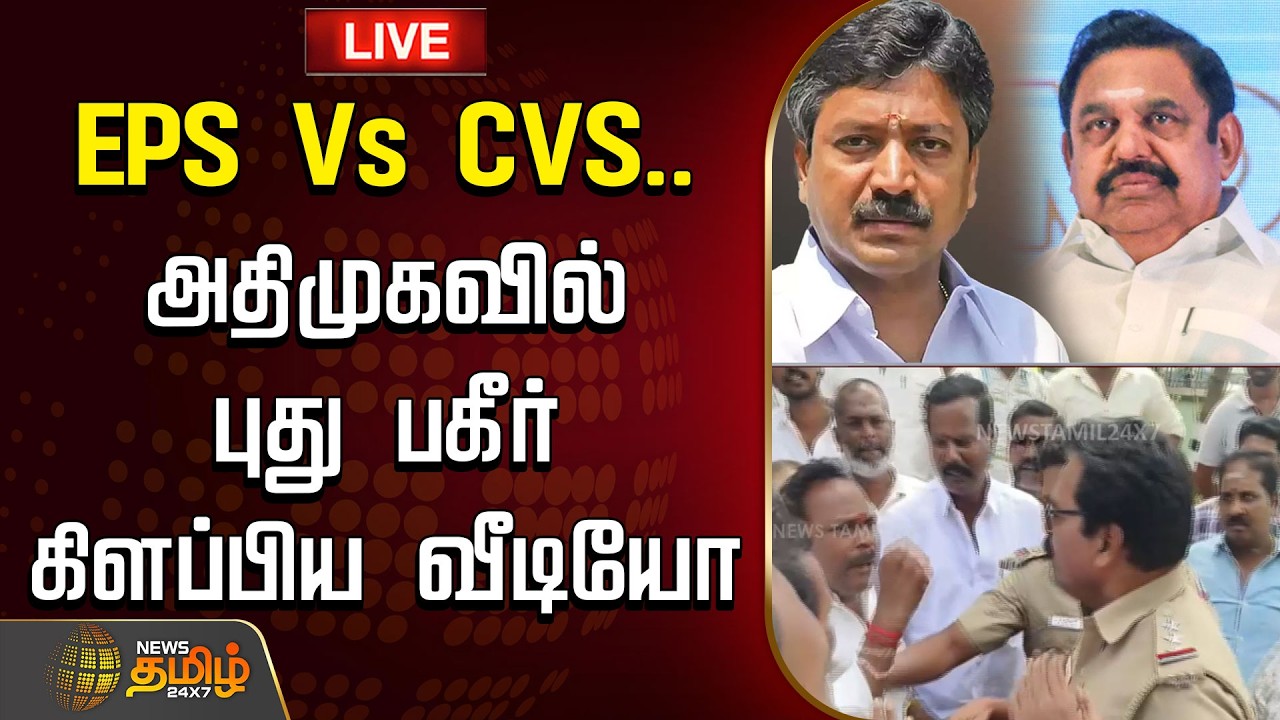 🔴 LIVE TAMIL NEWS | EPS Vs CVS.. அதிமுகவில் புது பகீர் கிளப்பிய வீடியோ | Admk issue