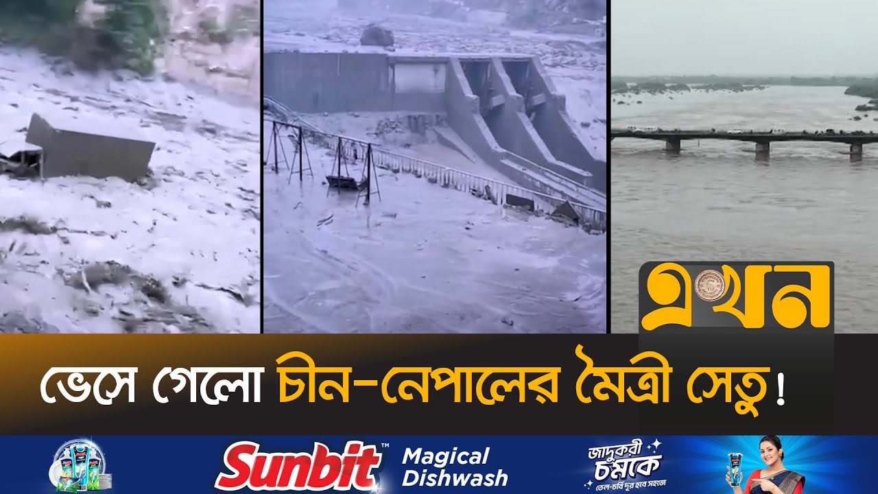 বিধ্বংসী বন্যায় বিপর্যস্ত দক্ষিণ এশিয়া | Flood In South Asia | China Nepal Friendship Bridge | Ekhon