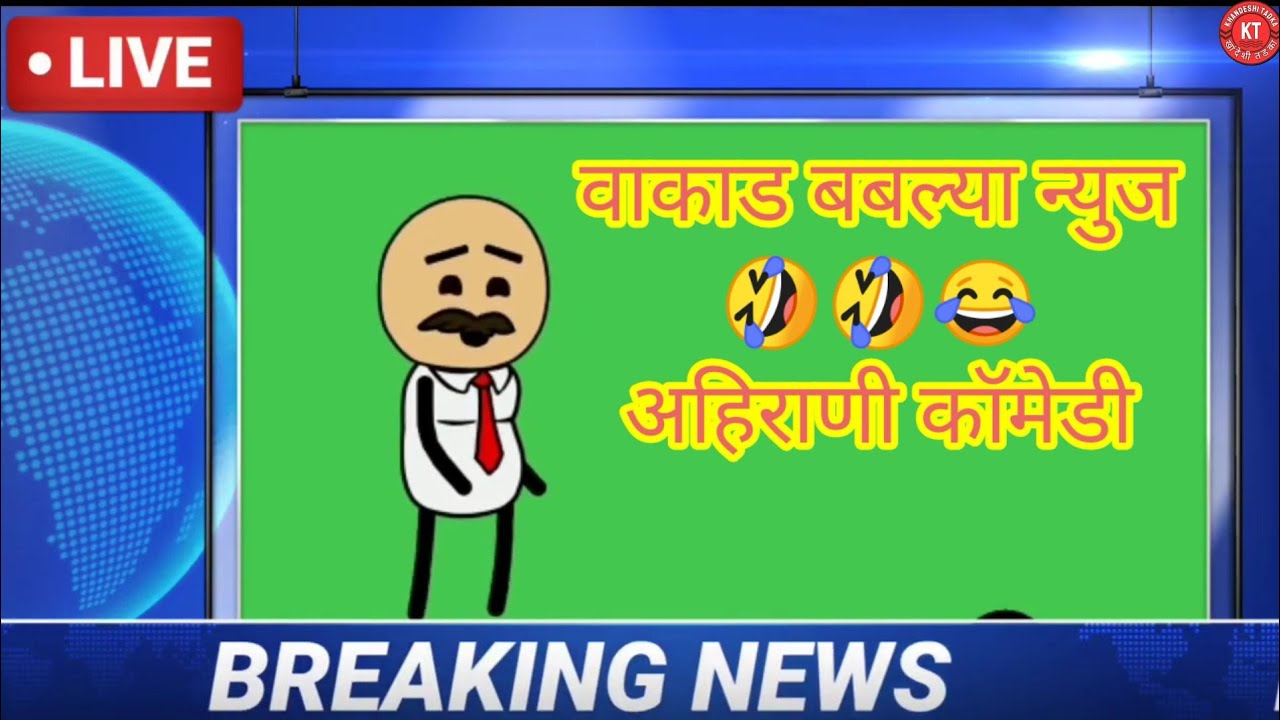 वाकाड बबल्या न्यूज #🤣😂 अहिराणी_कॉमेडी#ahirani comedy video#जय_खान्देश#कॉमेडी_विडिओ# khndeshi comedy