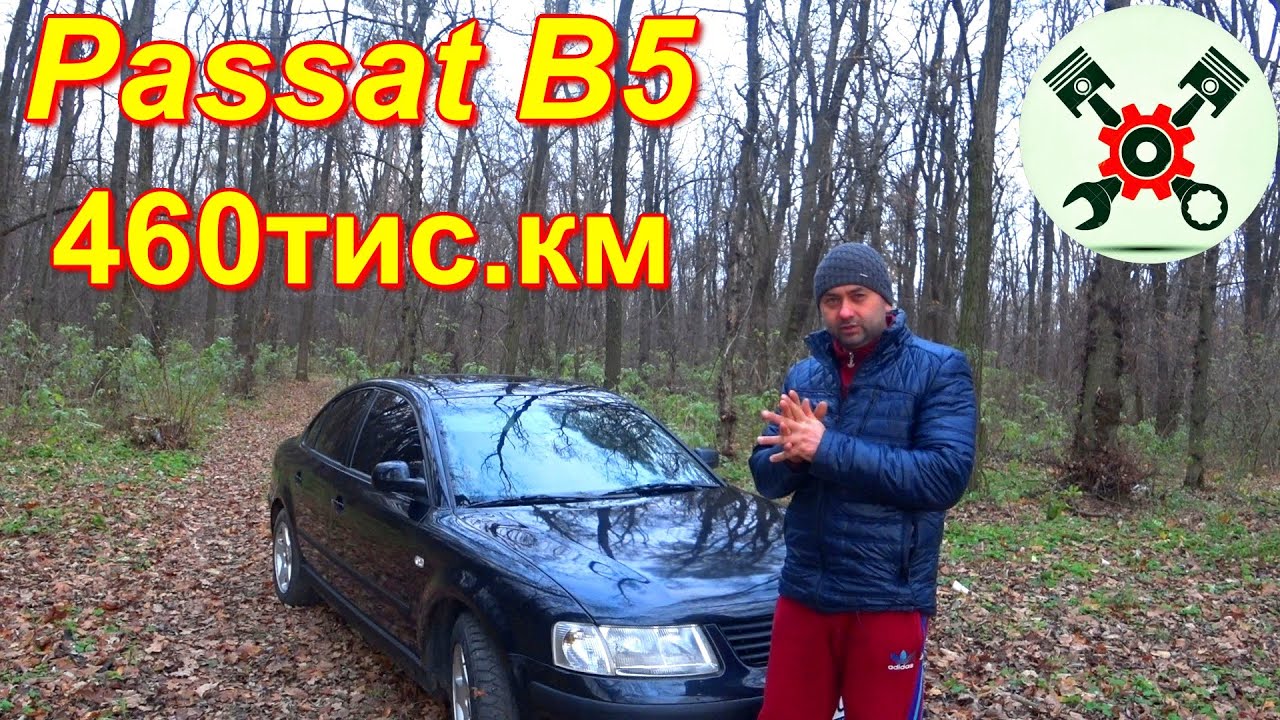 Чи варто купувати Volkswagen Passat B5 з пробігом?