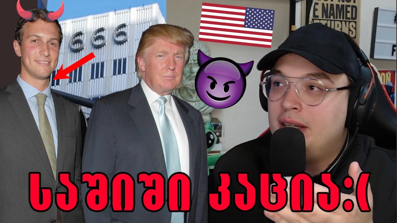 ტრამპის სიძე ანტიქრისტეა?!