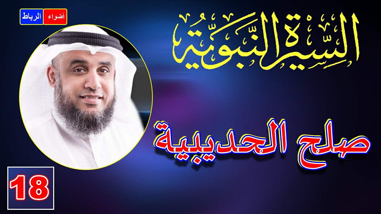 18- قصة صلح الحديبية كامله | الشيخ نواف السالم