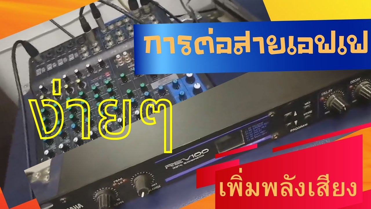 วิธี การต่อสายเอฟเฟคนอก แบบง่าย ๆ เพิ่มเสียงให้มีพลัง กังวาลไกล