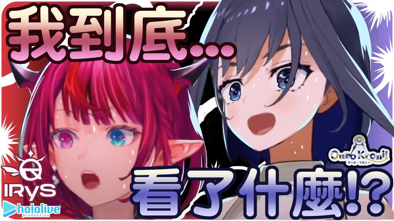 【IRyS/Ouro Kronii】一分半鐘讓你瞬間了解~看了School Days後的反應!!💎⏳【hololive-EN/奧羅·克洛尼/アイリス/オーロ・クロニー】 | 渣翻譯Vtuber