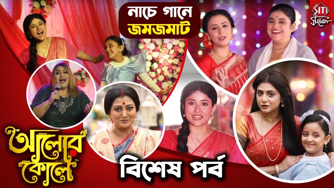 দেদার আনন্দে ভরপুর আইবুড়োভাতের জমজমাট উদযাপন | Alor Kole | Koushik Roy | Swikriti Majumder | Somu