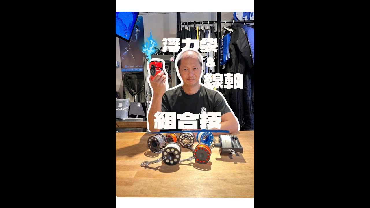 【暗潮技術潛水教室】組合浮力袋與線軸