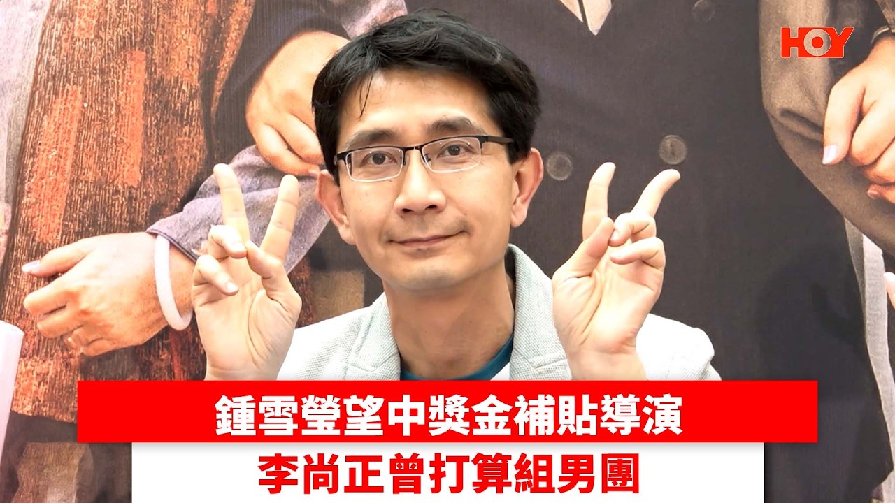 鍾雪瑩望中獎金補貼導演 李尚正曾打算組男團｜ #娛樂新聞 ｜金多寶 李尚正｜ HOY TV