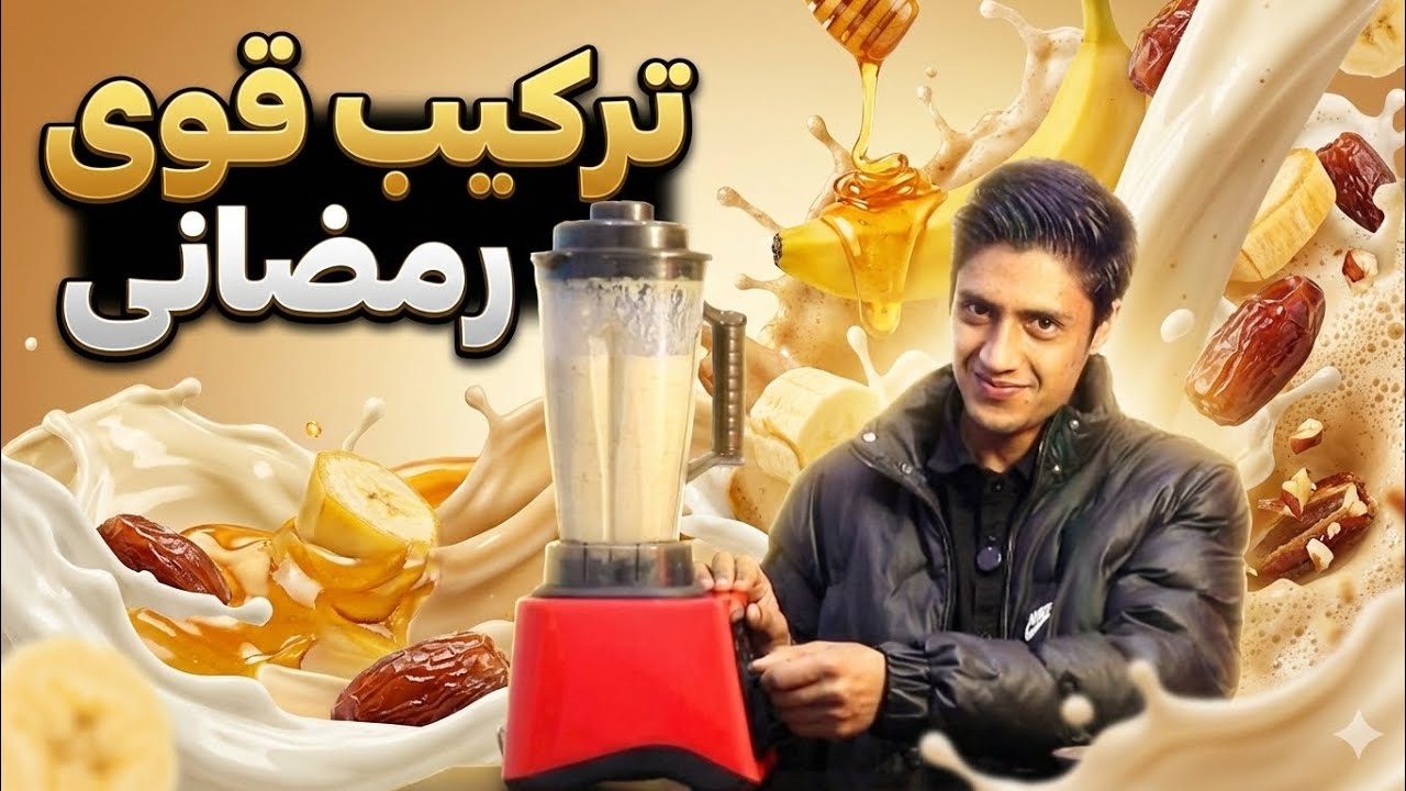 ترکیب قوی رمضانی 💪 | انرژی طبیعی برای افطار در چند دقیقه!