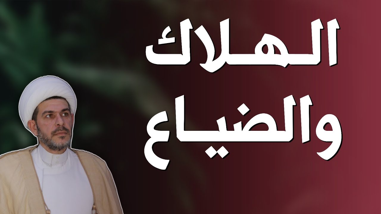 الهلاك والضياع . الشيخ حيدر الجبوري. 