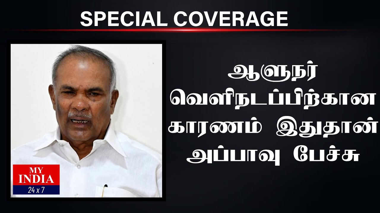 ஆளுநர் வெளிநடப்பிற்கான காரணம் இதுதான்  அப்பாவு பேச்சு  | Mukthar | MY INDIA 24x7