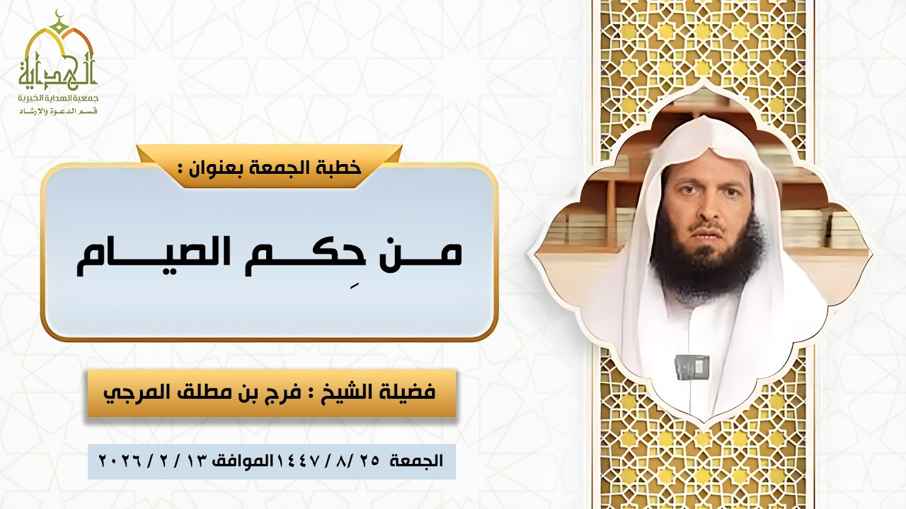 خطبة (من حِكم الصيام) فضيلة الشيخ فرج بن مطلق المرجي