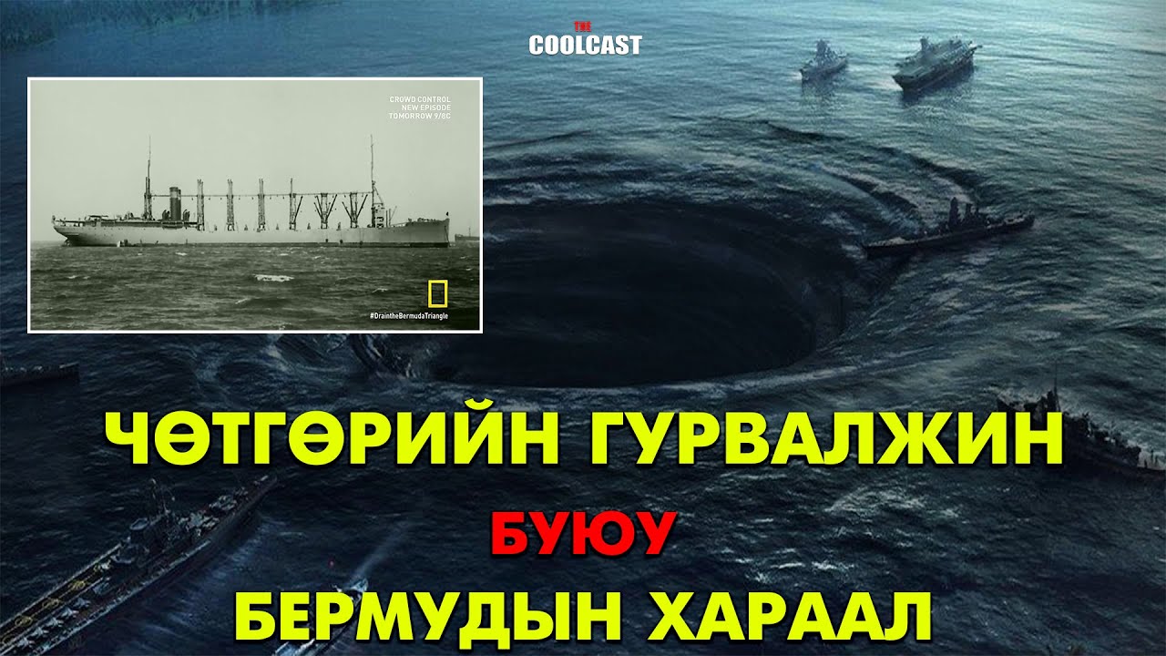 300 хүнтэй онгоц алга болсон буюу Бермудийн чөтгөрийн гурвалжин