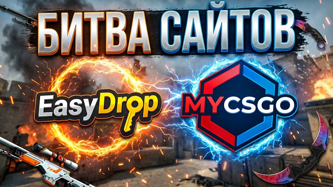EASYDROP или MYCSGO - ГДЕ БОЛЬШЕ ШАНСОВ С ЛОУ БАЛАНСА? ! ИЗИ ДРОП ! EASYDROP Промокод