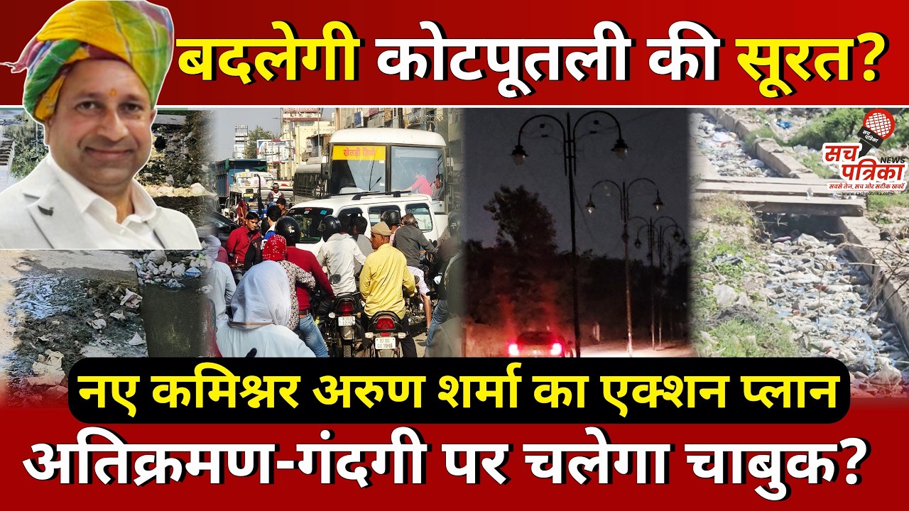सफाई, सड़क और अतिक्रमण पर नए आयुक्त का 'मास्टर प्लान' | Kotputli Behror News