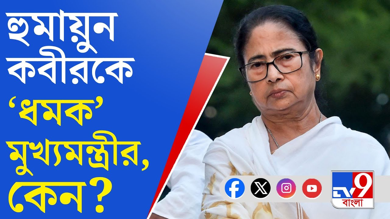 Mamata Banerjee on Humayun Kabir: ভরা বিধানসভায় হুমায়ুন কবীরকে 'ধমক' মুখ্যমন্ত্রীর