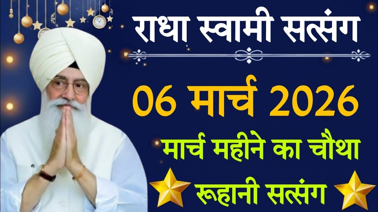 06 मार्च 2026 // मार्च महीने का चौथा रूहानी सत्संग // Radha Soami Ji