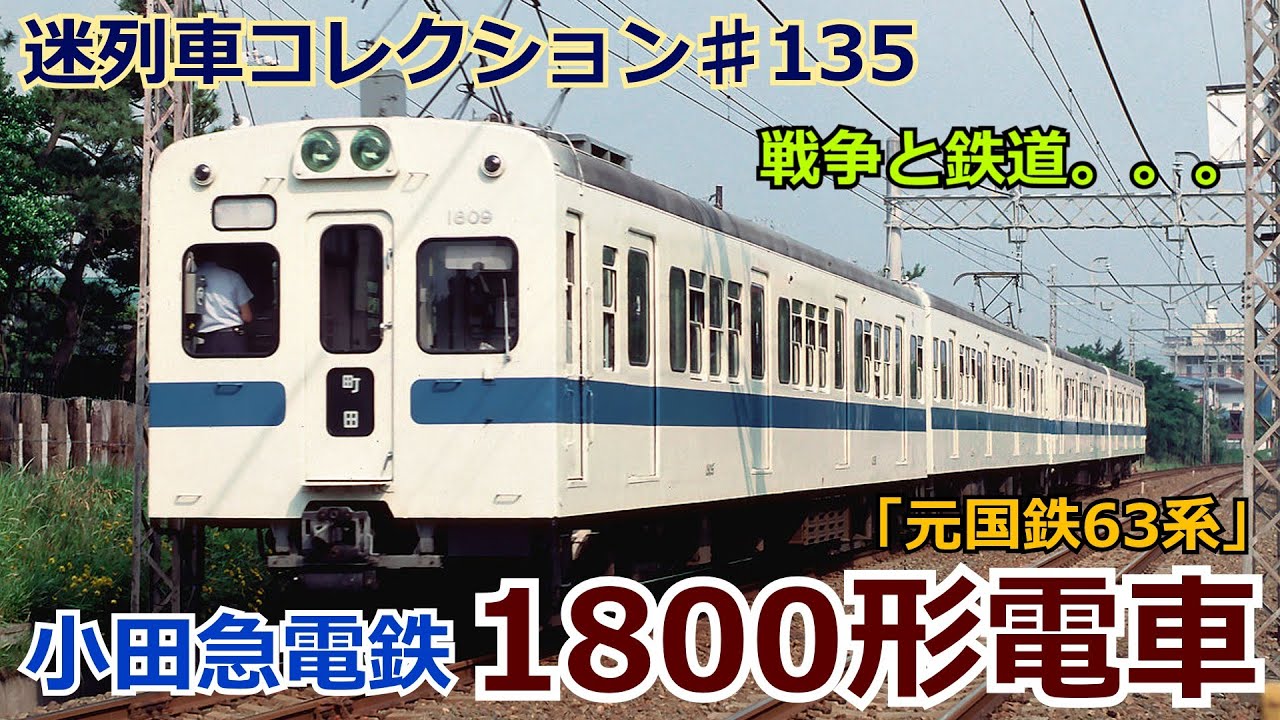 「迷列車コレクション♯135」中身は国鉄63系！元戦時増備の電車！小田急1800形のお話「迷列車で行こう♯135」