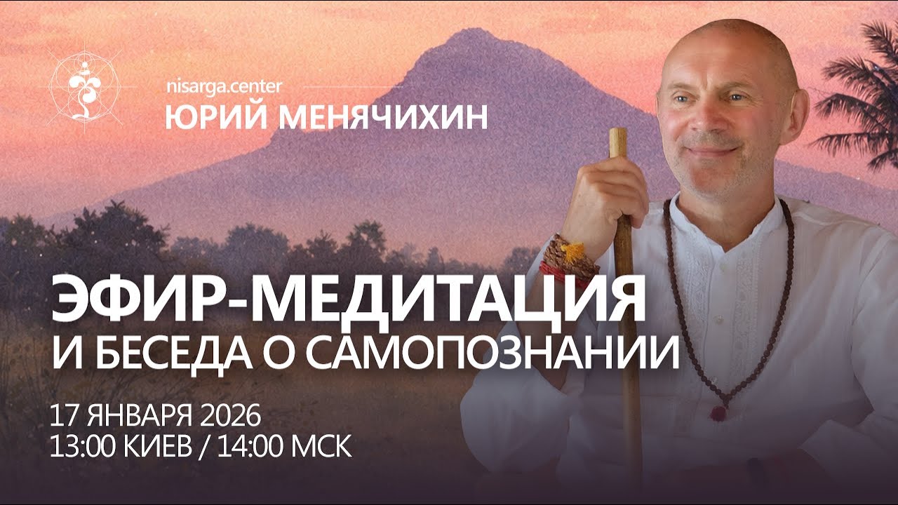 Эфир-медитация и беседа о самопознании. Юрий Менячихин. Индия