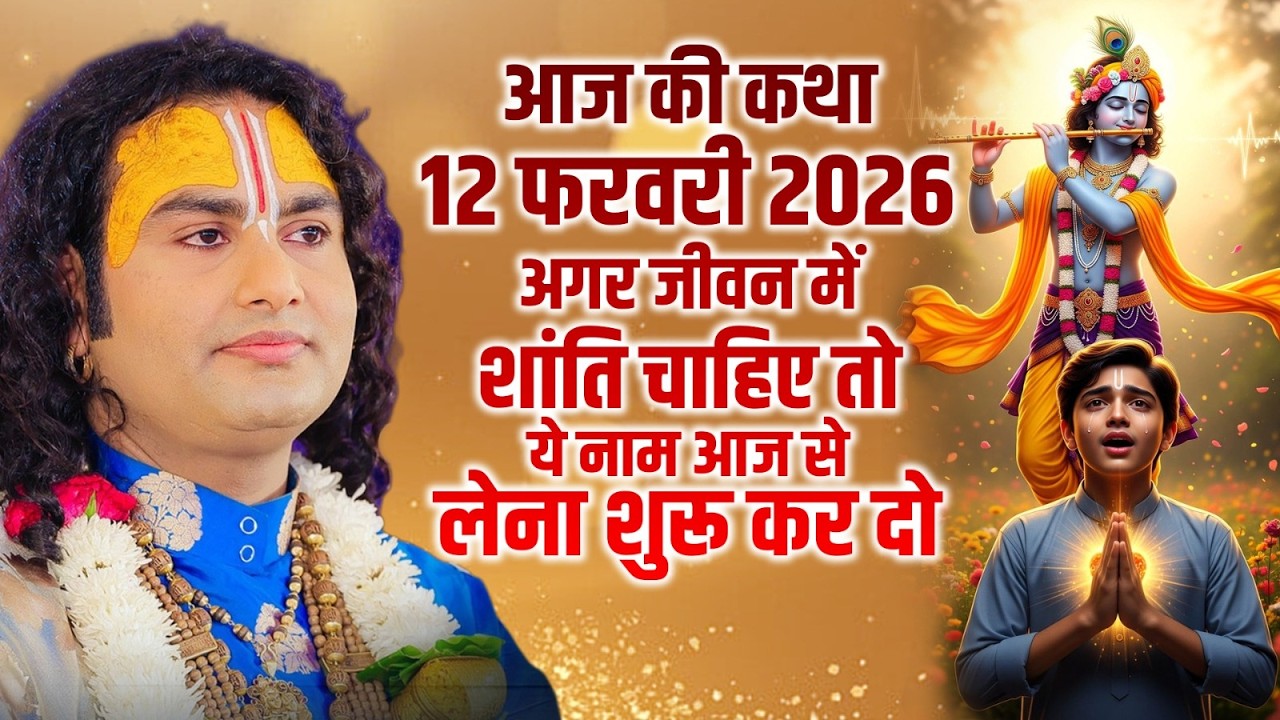 आज की कथा 12 फरवरी 2026 | अगर जीवन में शांति चाहिए तो ये नाम आज से लेना शुरू कर दो🙏
