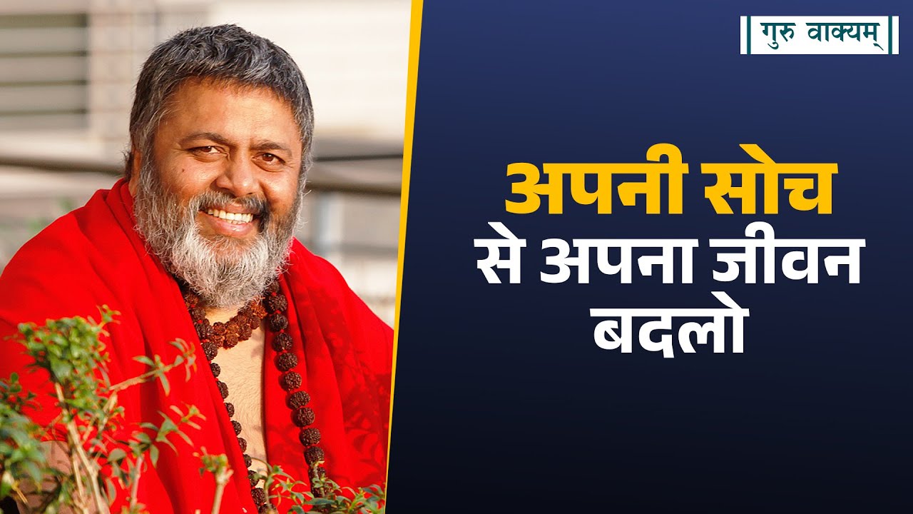 गुरु वाक्यम् एपिसोड 1253 : अपनी सोच से अपना जीवन बदलो