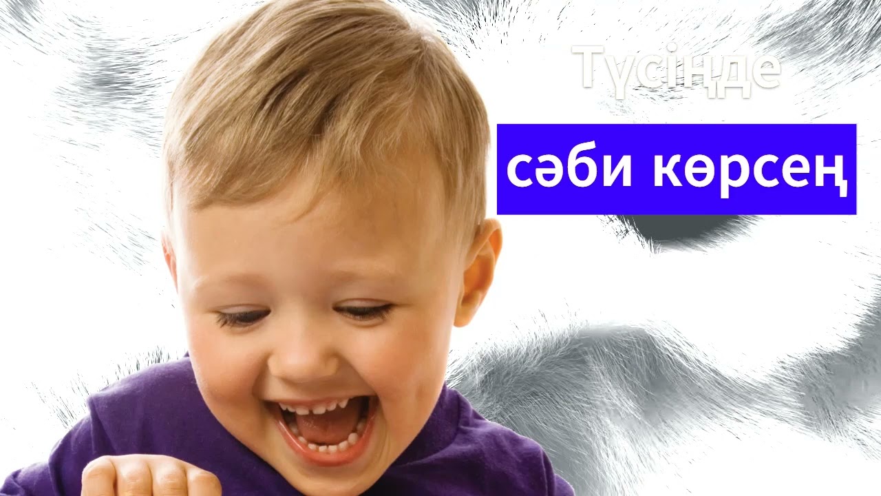 түсіңізде сәби көрсеңіз / Түсіңізде нәресте көрсеңіз