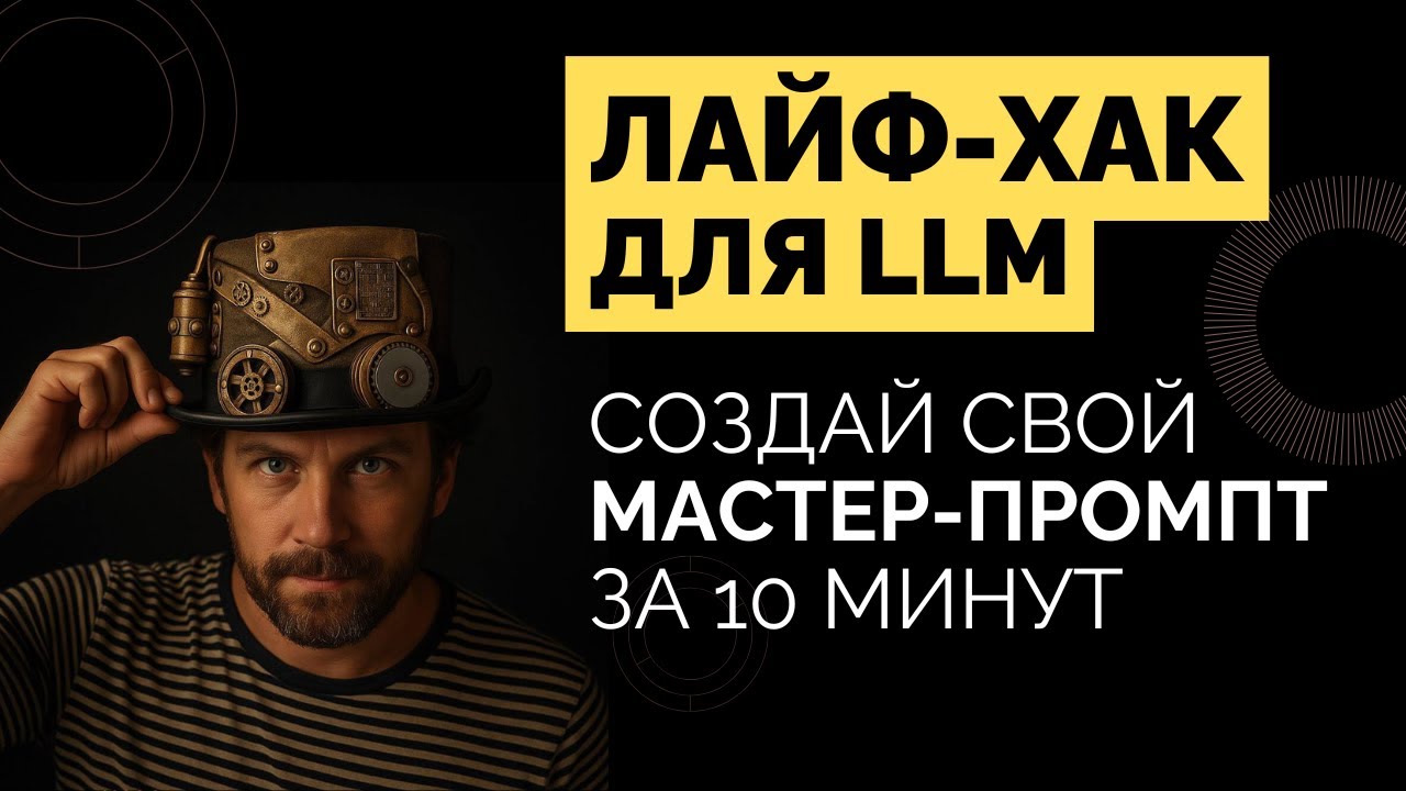 Лайф-Хак: Улучшите работу с AI за 10 минут!