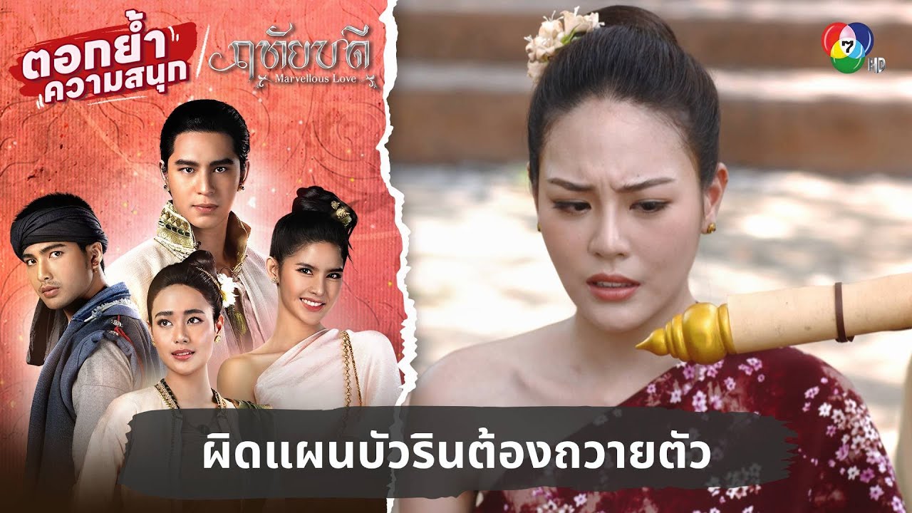 ผิดแผนบัวรินต้องถวายตัว | ตอกย้ำความสนุก ฤทัยบดี EP.13