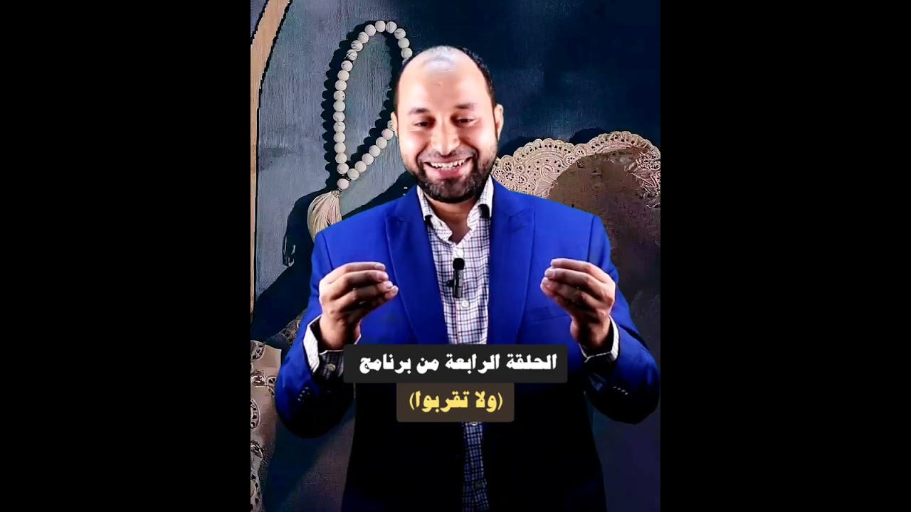 الحلقة الرابعة من برنامج لا تقربوا .Dr Ramy Mody 