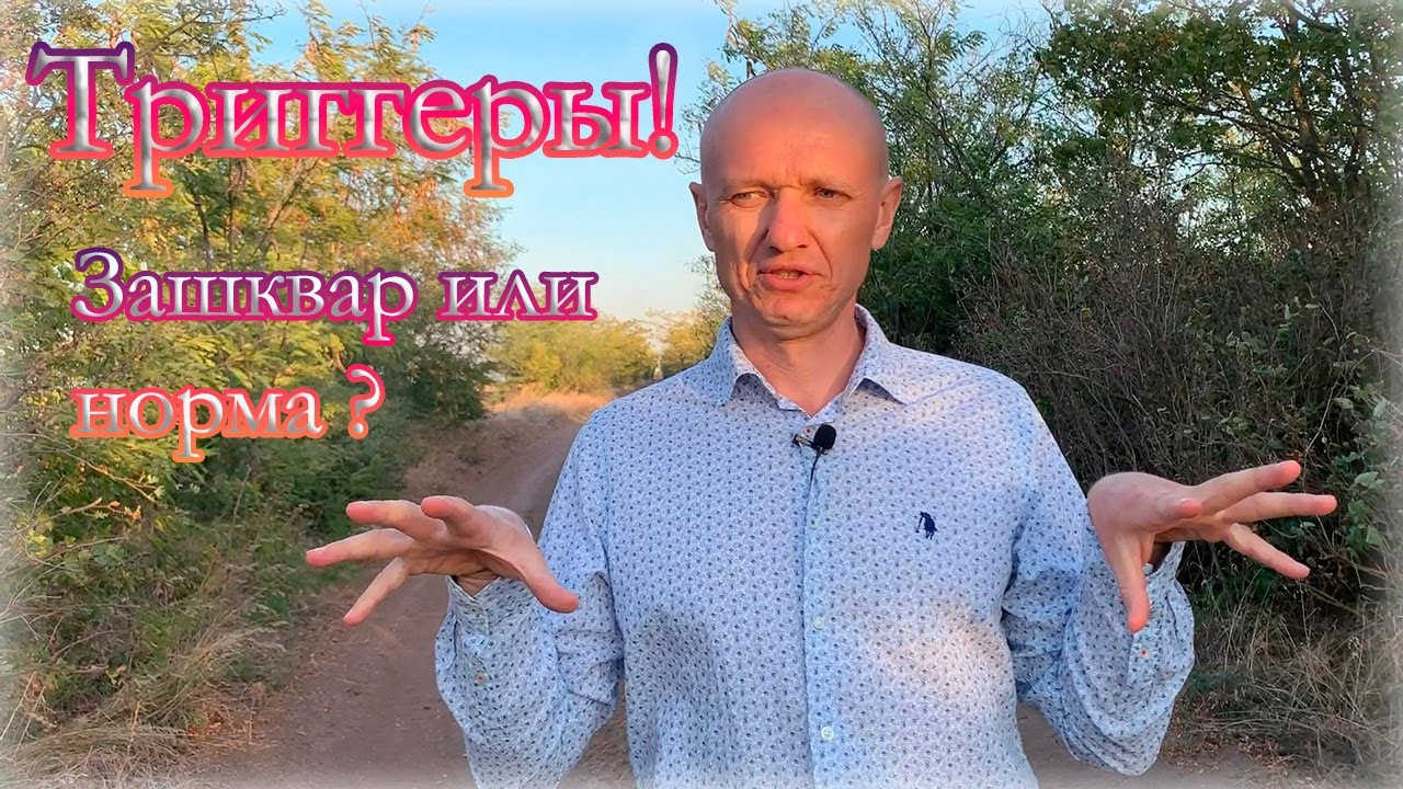 ⭕Как победить свои страхи и триггеры✅Как они могут помочь нам в реальной жизни? Просто о сложном❗