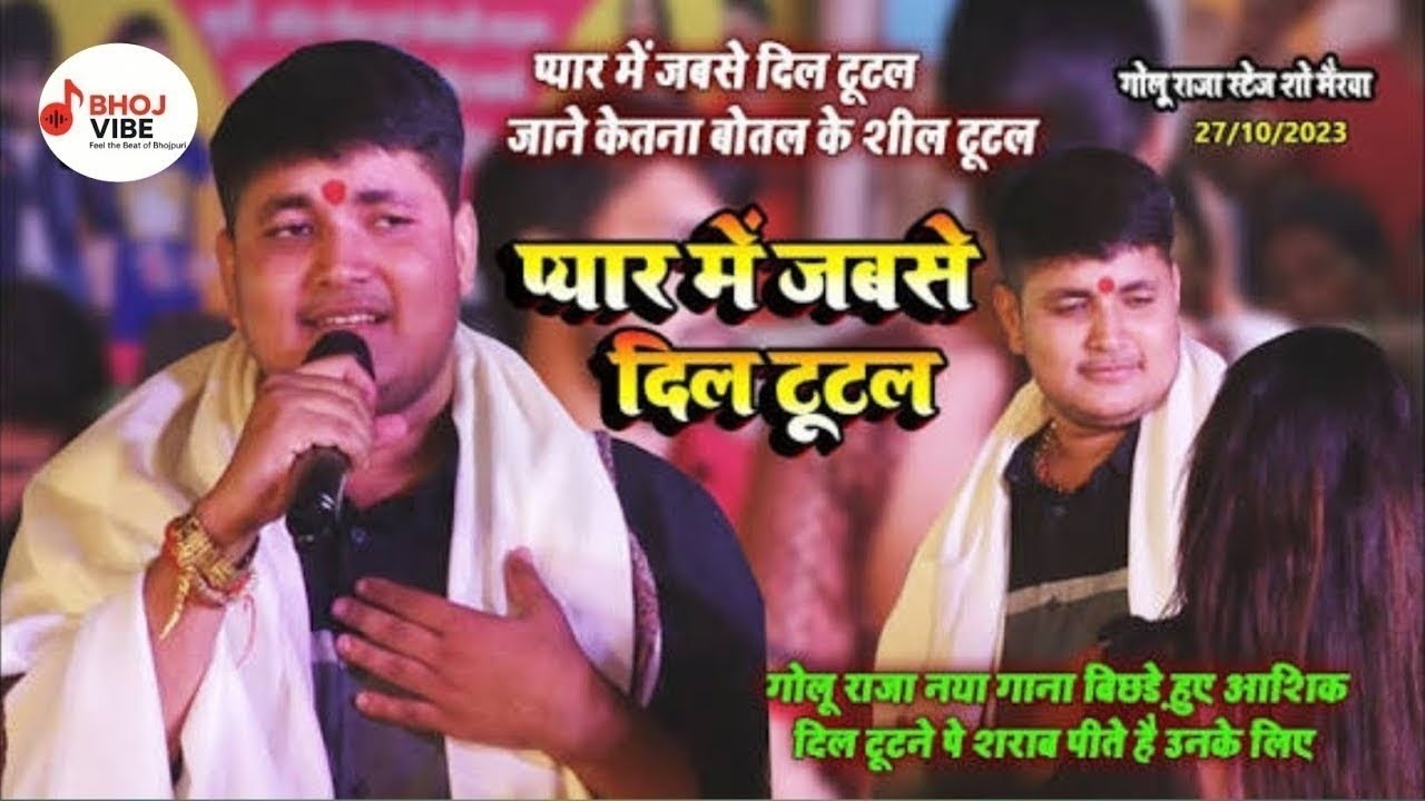 #golu_raja खतरनाक SAD सॉन्ग / प्यार में जबसे दिल टुटल जाने केतना बोतल के सिल टूटल - प्यार में धोखा