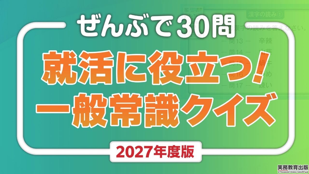 ぜんぶで30問　就活に役立つ！一般常識クイズ【2027年度版】