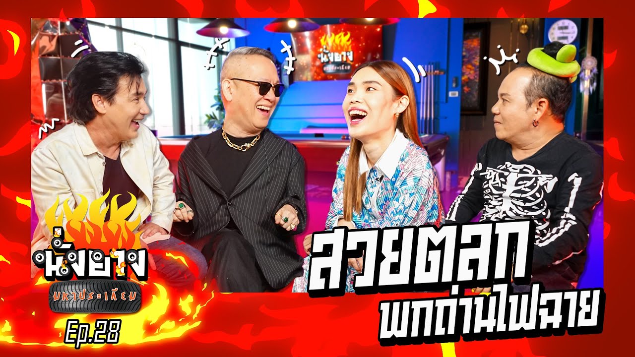 กีอตจิบอกแล้วใครบ้านที่เคยจีบป้าตือ | นั่งยางมหาประเกียม Ep.28  @ตือสนิท  #ป้าตือ   #ก็อตจิ