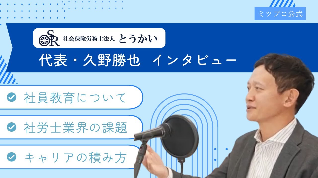 【ミツプロ公式】社会保険労務士法人とうかい代表 久野勝也　インタビュー