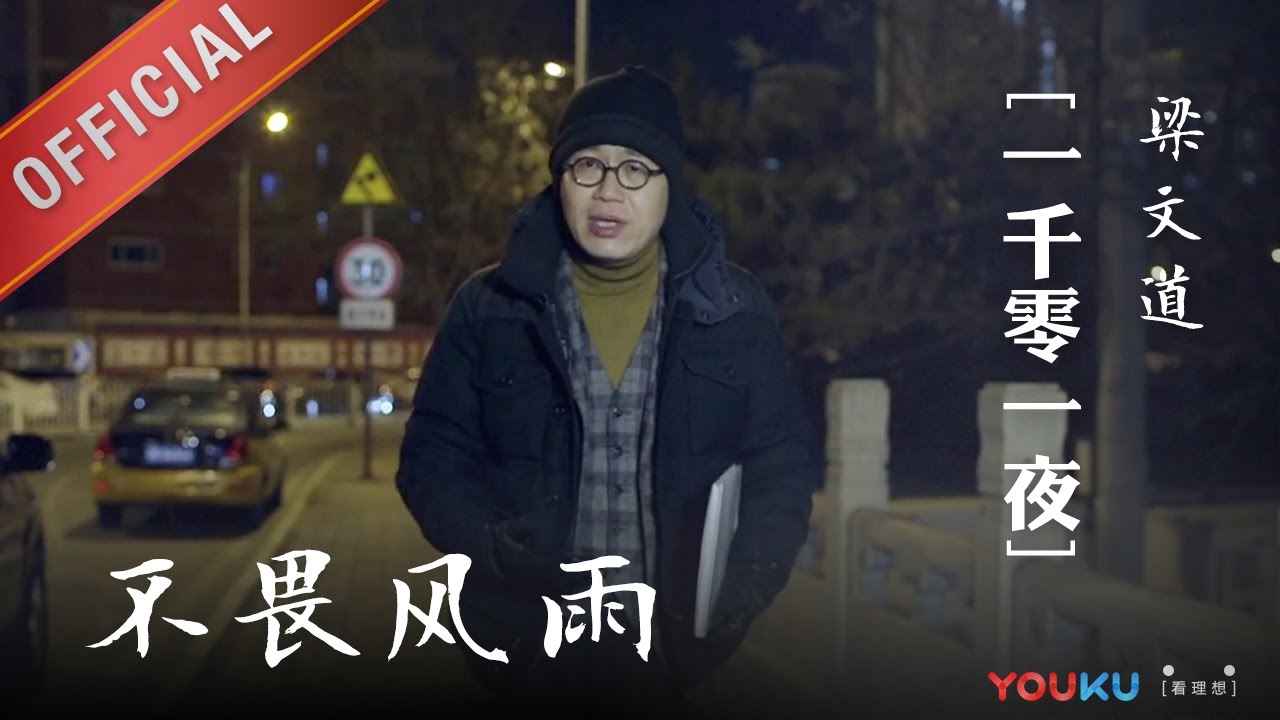 一千零一夜 第150夜：不畏风雨