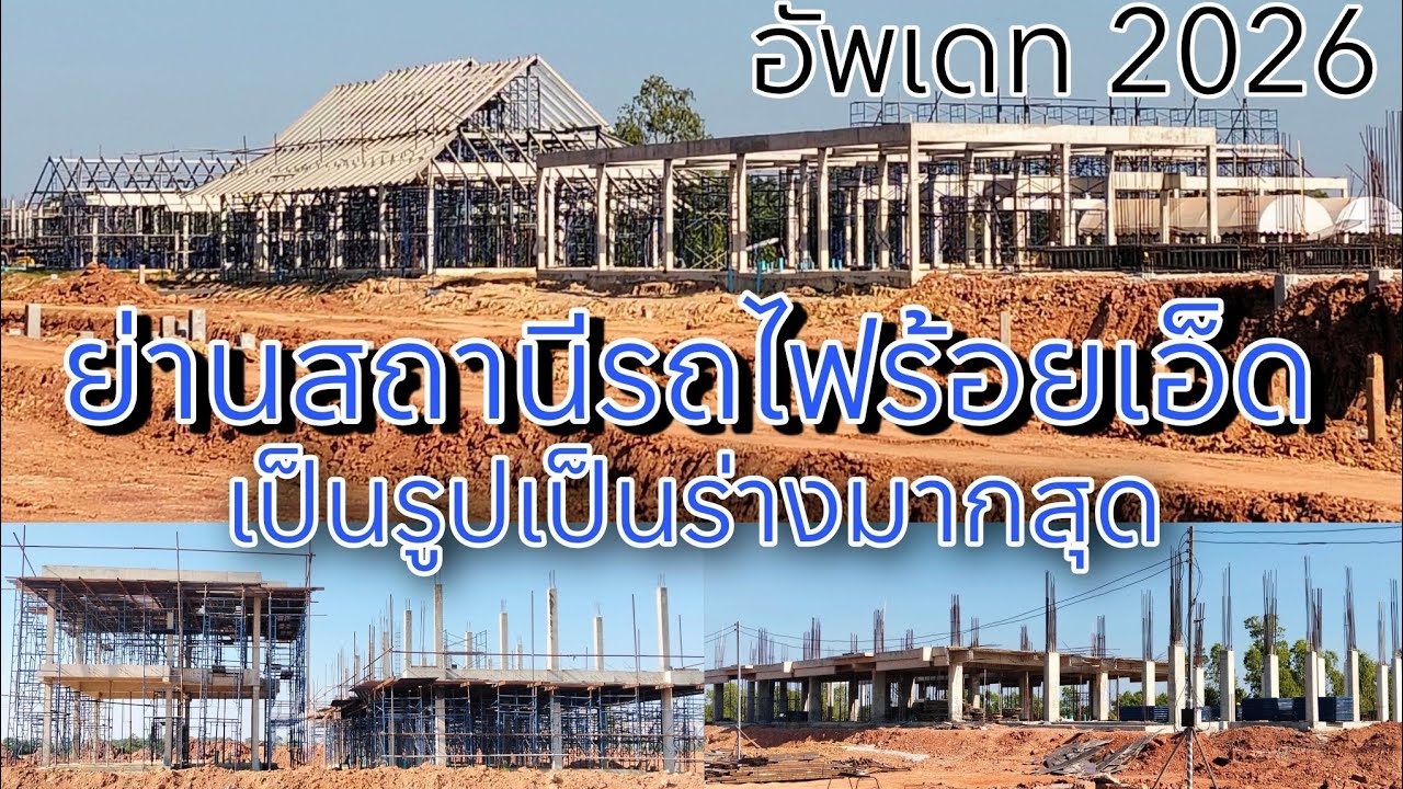 อัพเดทย่านสถานีรถไฟร้อยเอ็ดล่าสุด อลังการมาก | รถไฟทางคู่สายบ้านไผ่-นครพนม 2026